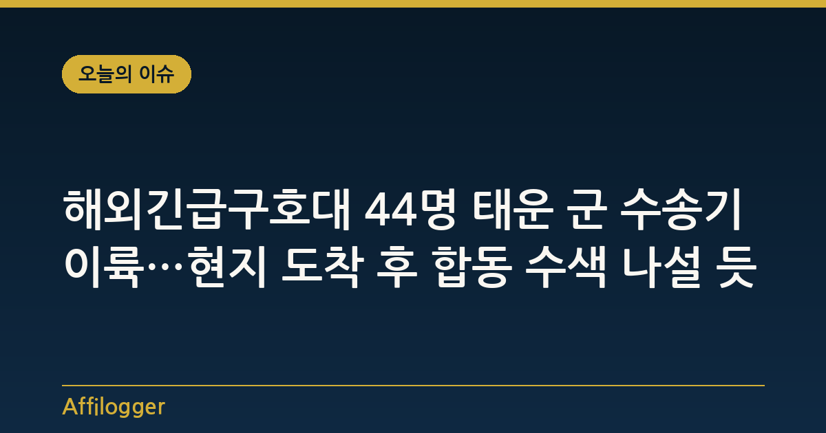 해외긴급구호대 44명 태운 군 수송기 이륙…현지 도착 후 합동 수색 나설 듯