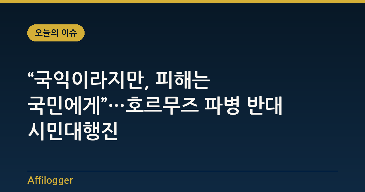“국익이라지만, 피해는 국민에게”…호르무즈 파병 반대 시민대행진