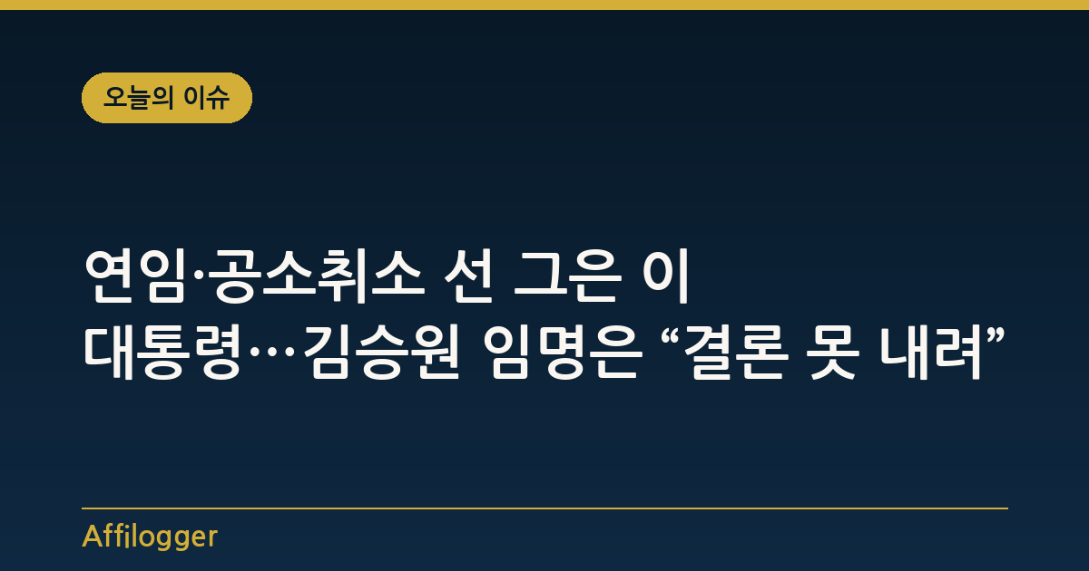 연임·공소취소 선 그은 이 대통령…김승원 임명은 “결론 못 내려”