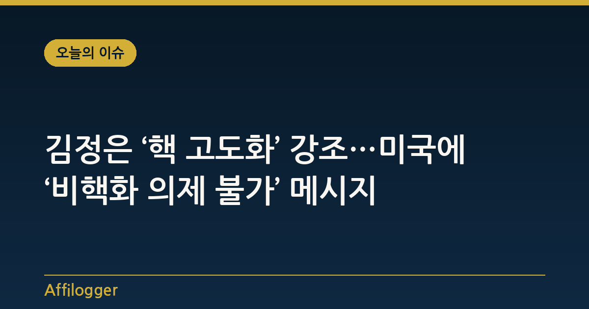 김정은 ‘핵 고도화’ 강조…미국에 ‘비핵화 의제 불가’ 메시지