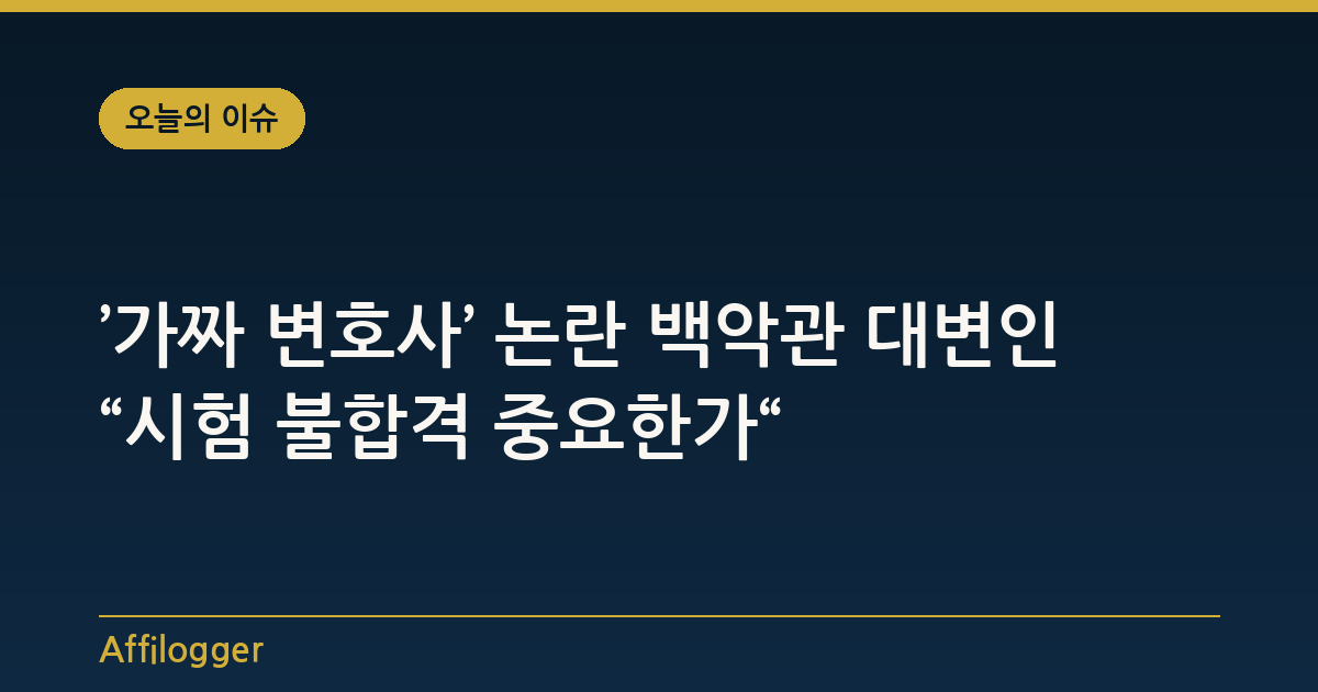 ’가짜 변호사’ 논란 백악관 대변인 “시험 불합격 중요한가“
