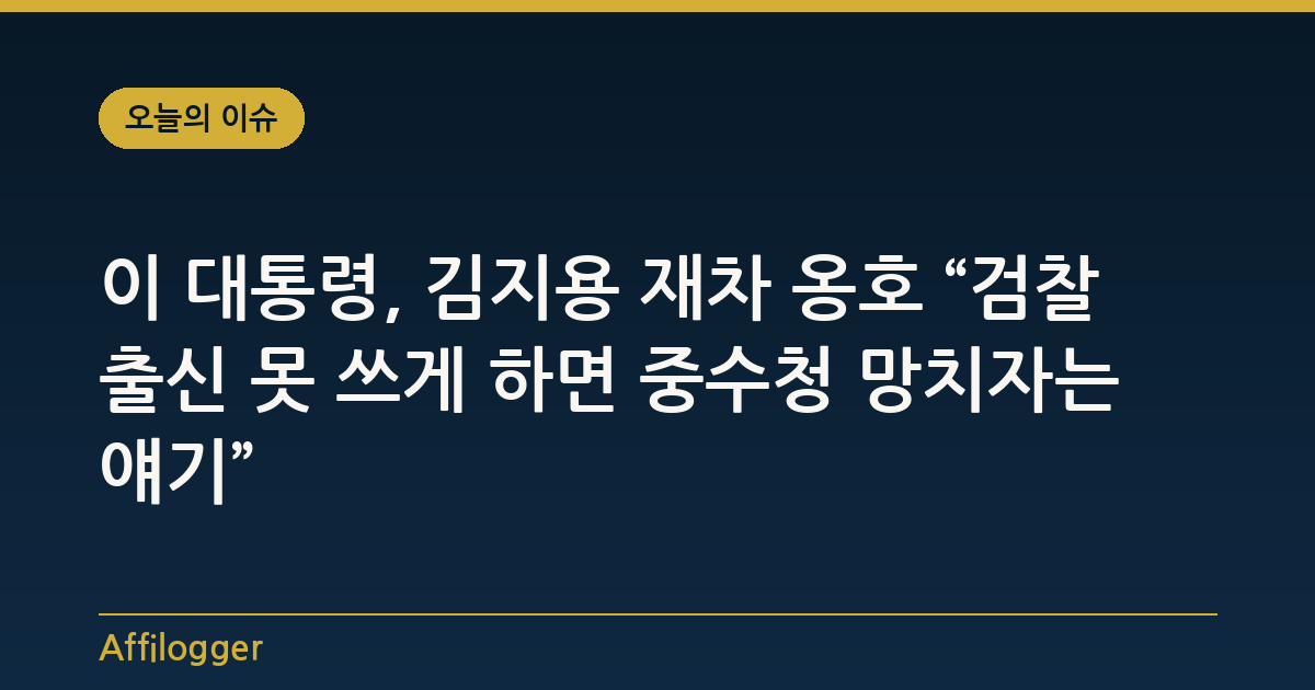 이 대통령, 김지용 재차 옹호 “검찰 출신 못 쓰게 하면 중수청 망치자는 얘기”