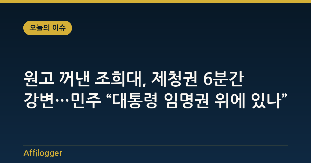 원고 꺼낸 조희대, 제청권 6분간 강변…민주 “대통령 임명권 위에 있나”