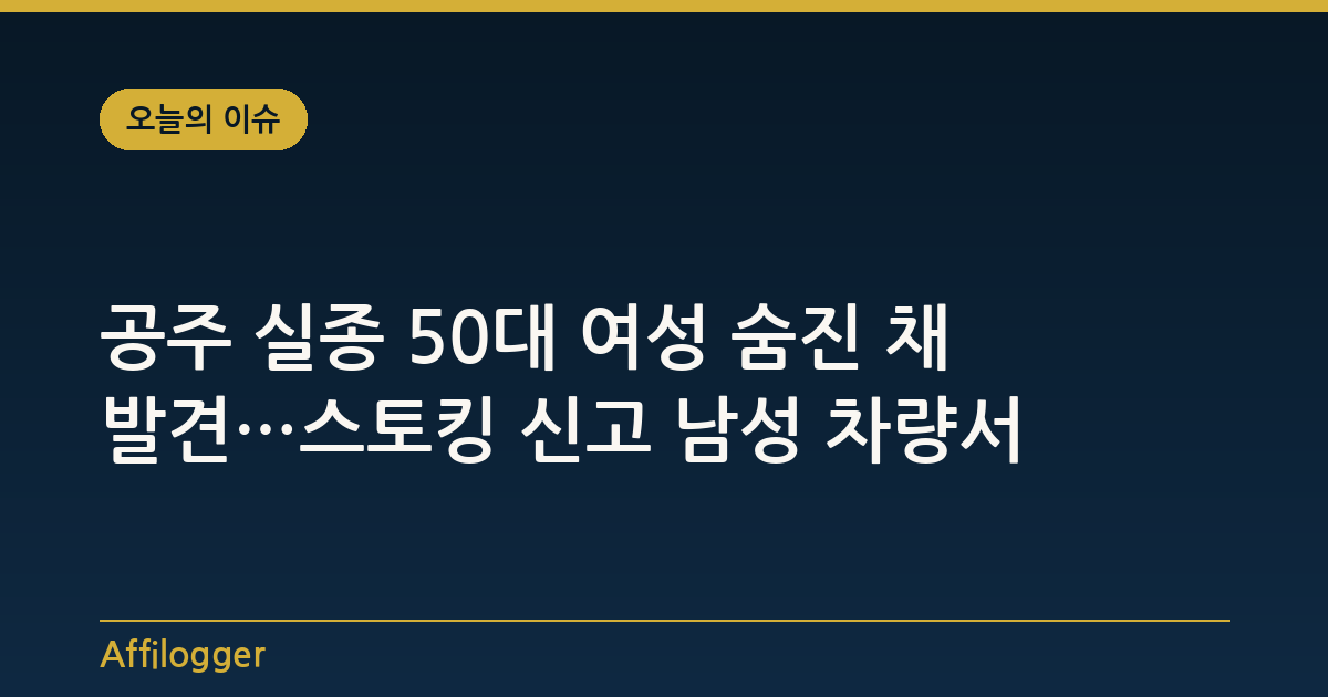 공주 실종 50대 여성 숨진 채 발견…스토킹 신고 남성 차량서