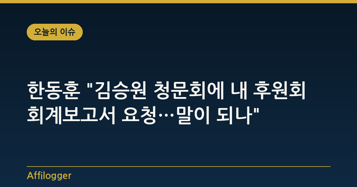 한동훈 "김승원 청문회에 내 후원회 회계보고서 요청…말이 되나"