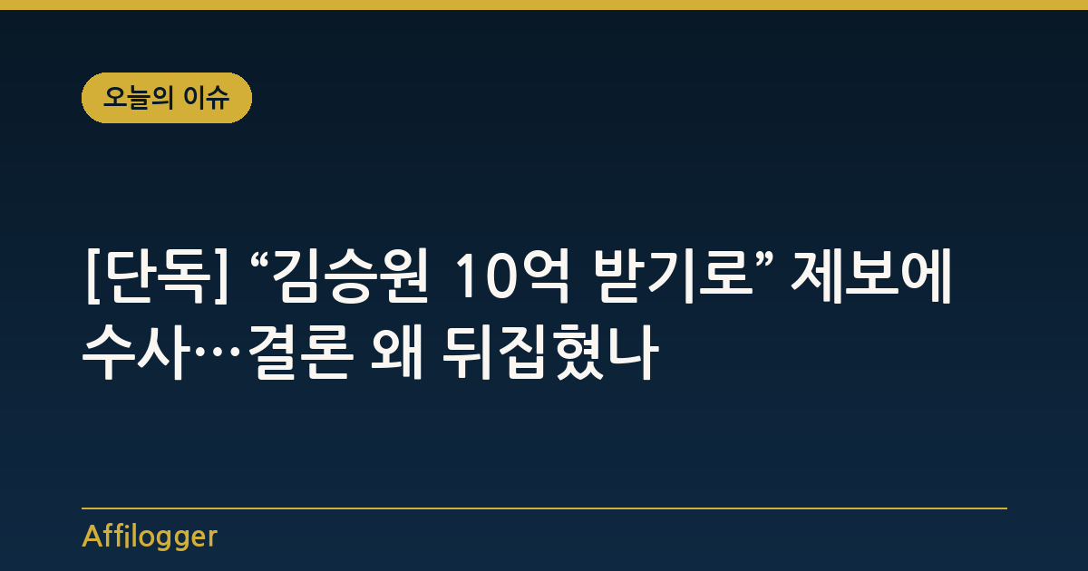 [단독] “김승원 10억 받기로” 제보에 수사…결론 왜 뒤집혔나