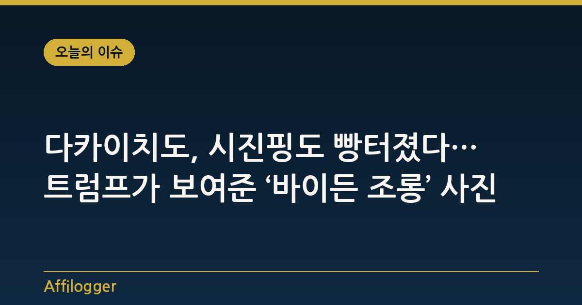 다카이치도, 시진핑도 빵터졌다… 트럼프가 보여준 ‘바이든 조롱’ 사진