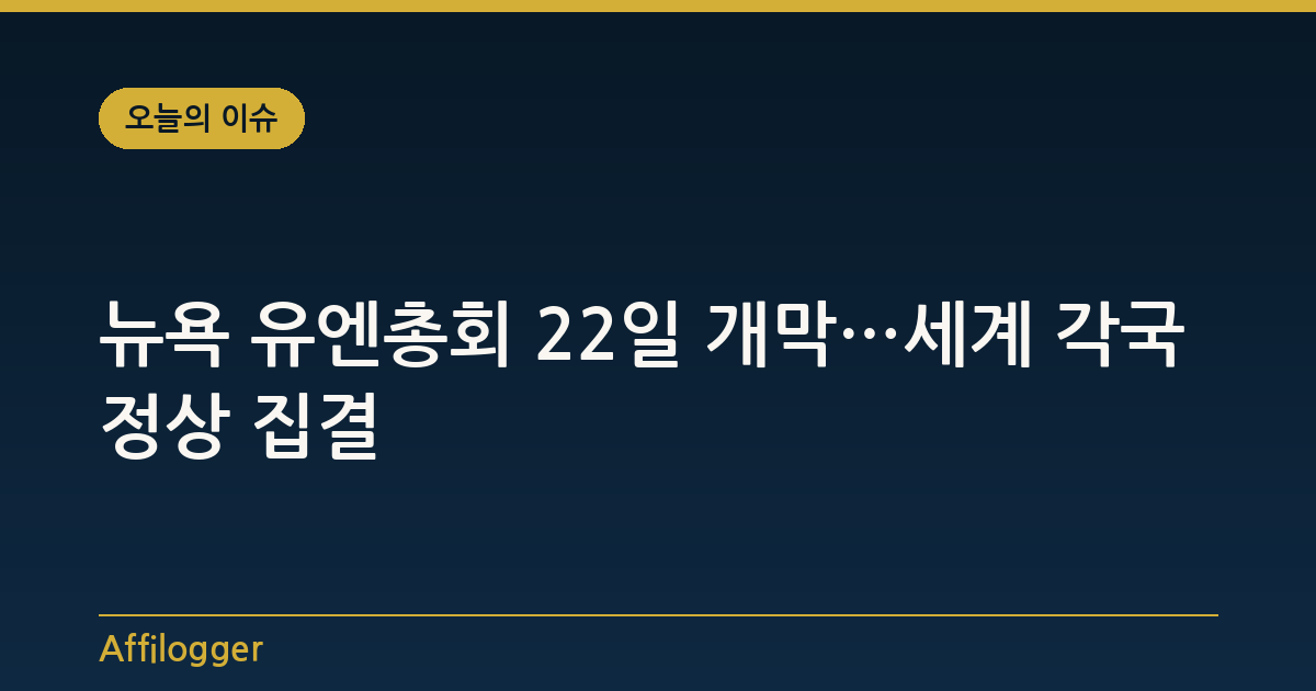뉴욕 유엔총회 22일 개막…세계 각국 정상 집결