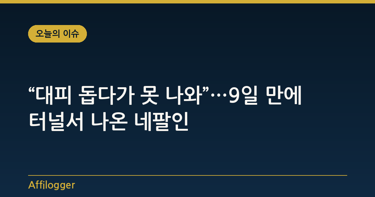 “대피 돕다가 못 나와”…9일 만에 터널서 나온 네팔인