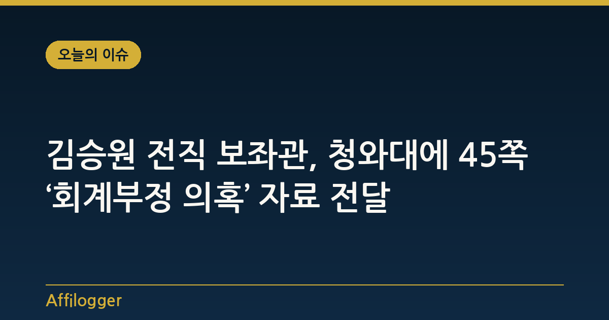 김승원 전직 보좌관, 청와대에 45쪽 ‘회계부정 의혹’ 자료 전달