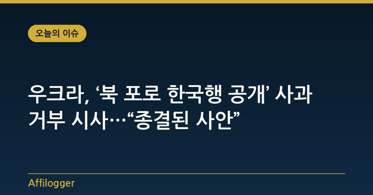 우크라, ‘북 포로 한국행 공개’ 사과 거부 시사…“종결된 사안”
