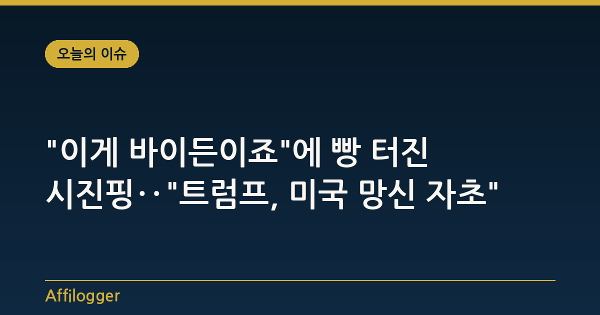 "이게 바이든이죠"에 빵 터진 시진핑‥"트럼프, 미국 망신 자초"