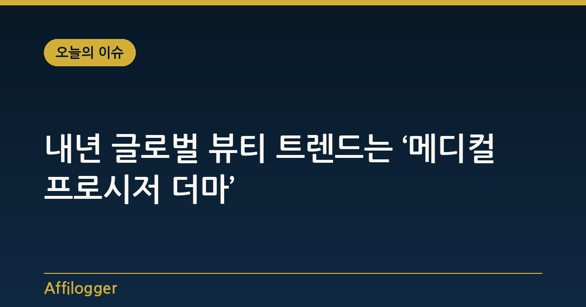 내년 글로벌 뷰티 트렌드는 ‘메디컬 프로시저 더마’