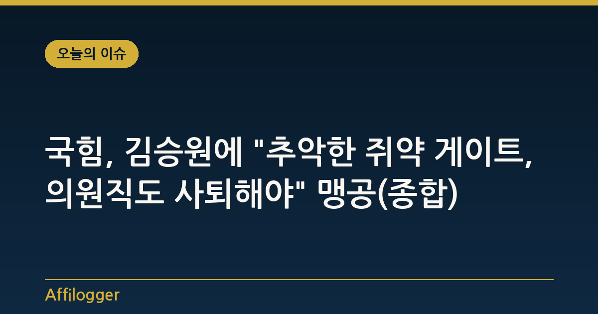 국힘, 김승원에 "추악한 쥐약 게이트, 의원직도 사퇴해야" 맹공(종합)