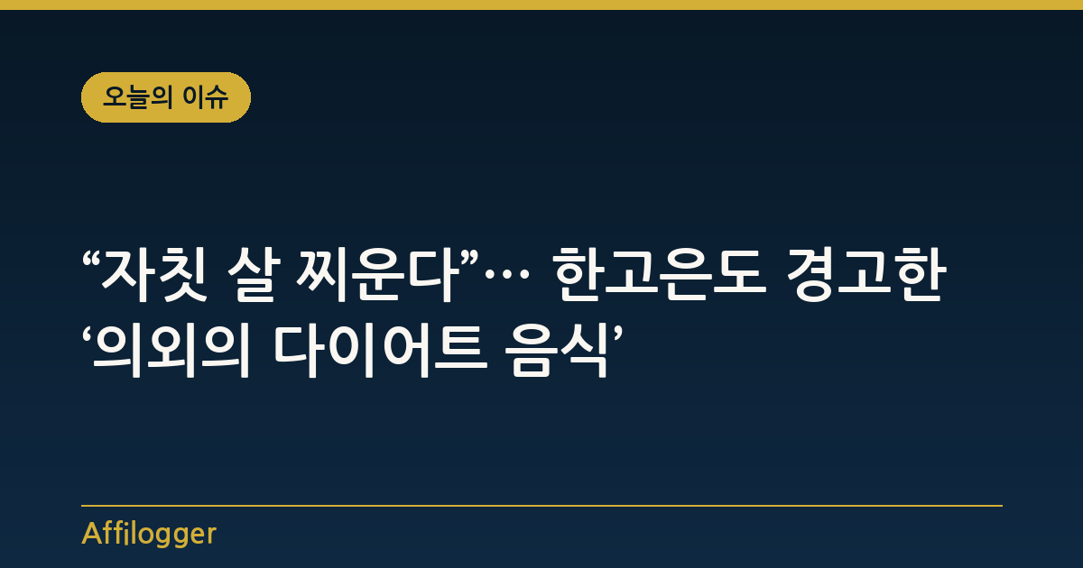 “자칫 살 찌운다”… 한고은도 경고한 ‘의외의 다이어트 음식’