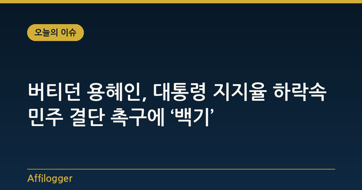 버티던 용혜인, 대통령 지지율 하락속 민주 결단 촉구에 ‘백기’
