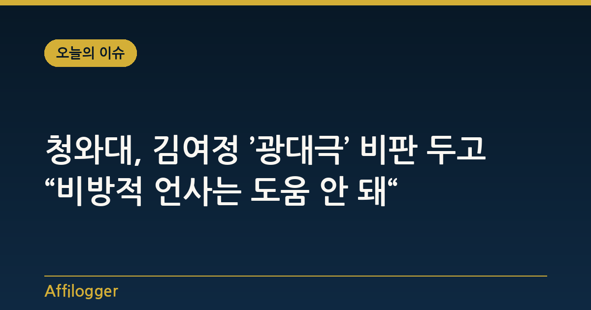 청와대, 김여정 ’광대극’ 비판 두고 “비방적 언사는 도움 안 돼“