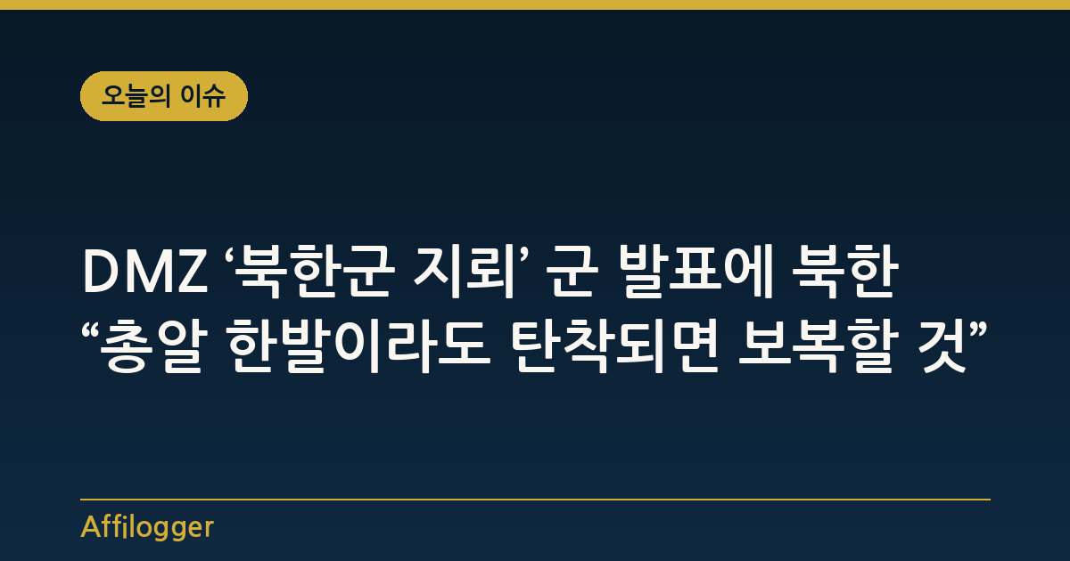 DMZ ‘북한군 지뢰’ 군 발표에 북한 “총알 한발이라도 탄착되면 보복할 것”