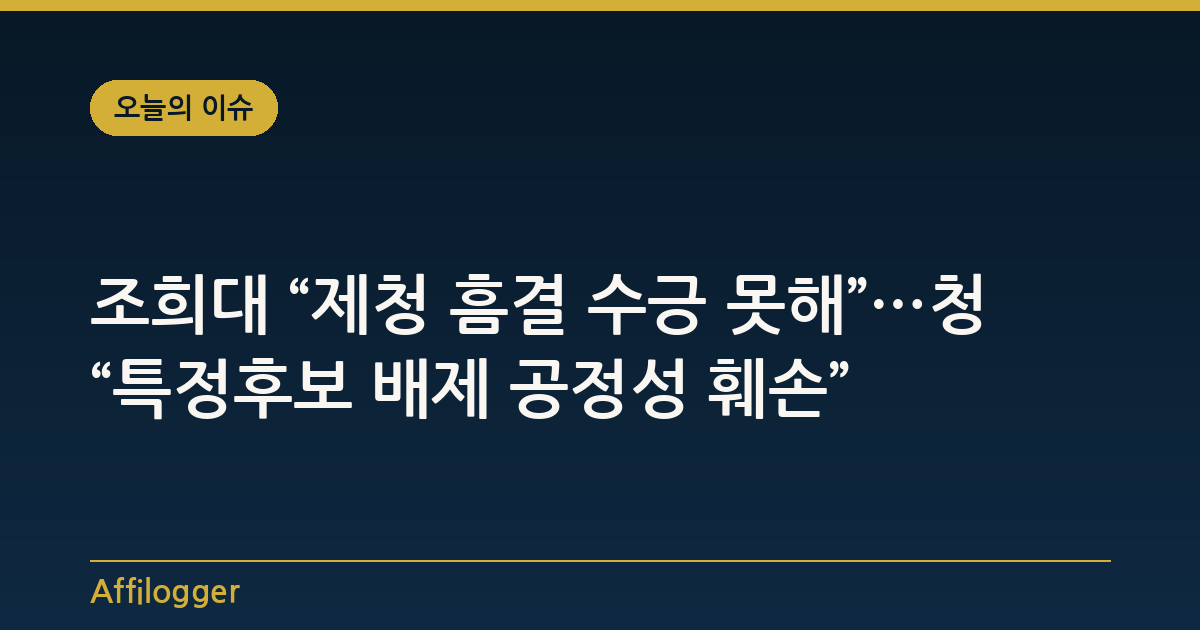 조희대 “제청 흠결 수긍 못해”…청 “특정후보 배제 공정성 훼손”