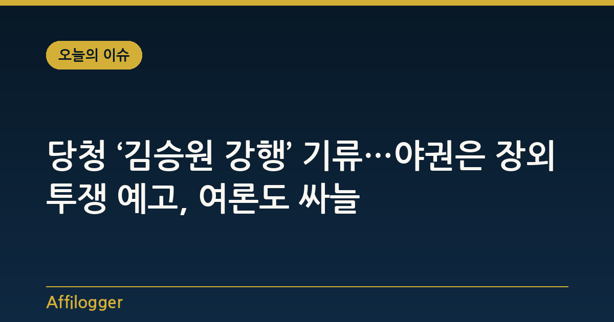 당청 ‘김승원 강행’ 기류…야권은 장외 투쟁 예고, 여론도 싸늘