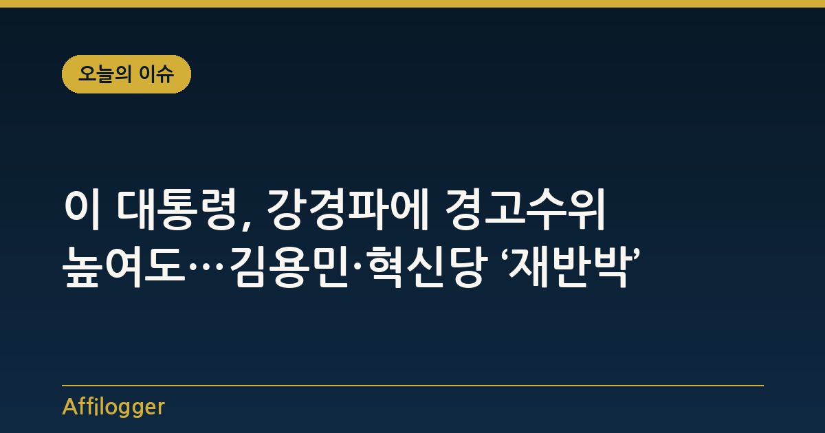 이 대통령, 강경파에 경고수위 높여도…김용민·혁신당 ‘재반박’
