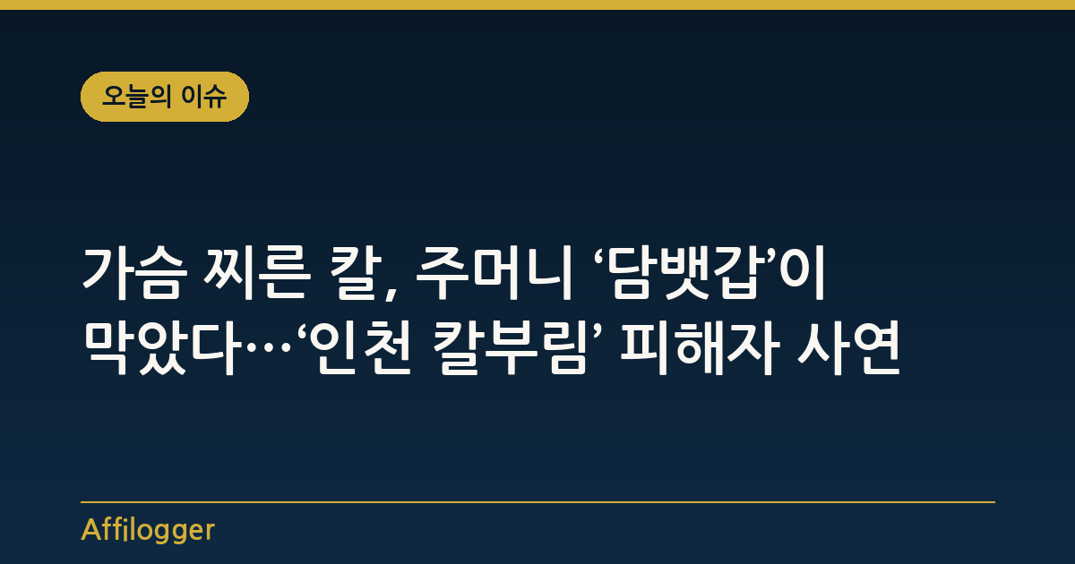 가슴 찌른 칼, 주머니 ‘담뱃갑’이 막았다…‘인천 칼부림’ 피해자 사연