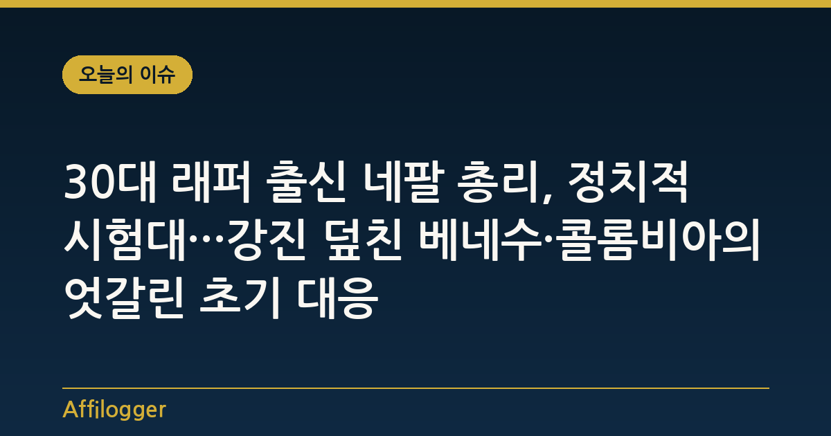 30대 래퍼 출신 네팔 총리, 정치적 시험대···강진 덮친 베네수·콜롬비아의 엇갈린 초기 대응