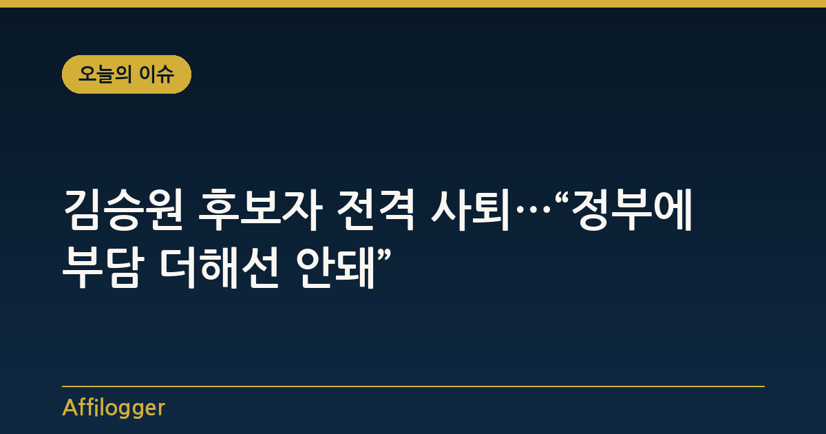 김승원 후보자 전격 사퇴…“정부에 부담 더해선 안돼”