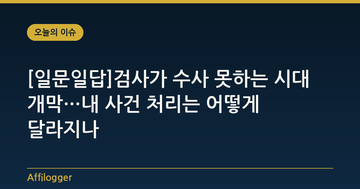 [일문일답]검사가 수사 못하는 시대 개막…내 사건 처리는 어떻게 달라지나