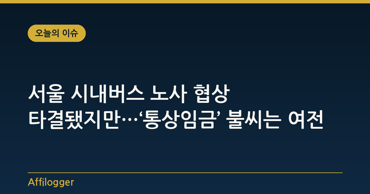 서울 시내버스 노사 협상 타결됐지만…‘통상임금’ 불씨는 여전