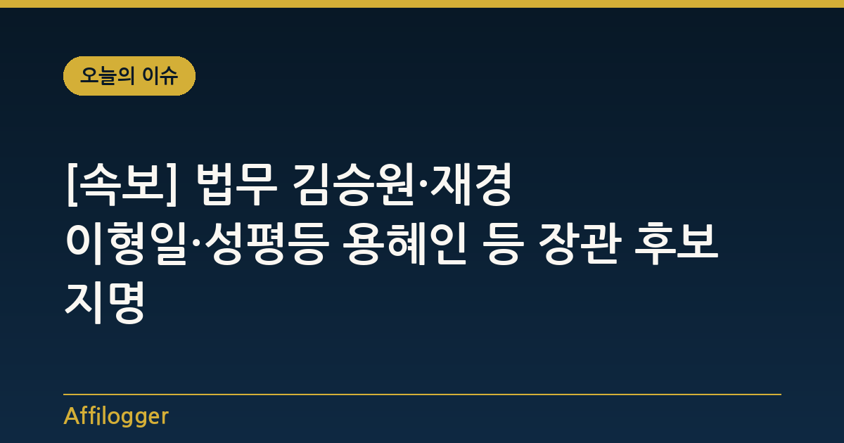 [속보] 법무 김승원·재경 이형일·성평등 용혜인 등 장관 후보 지명