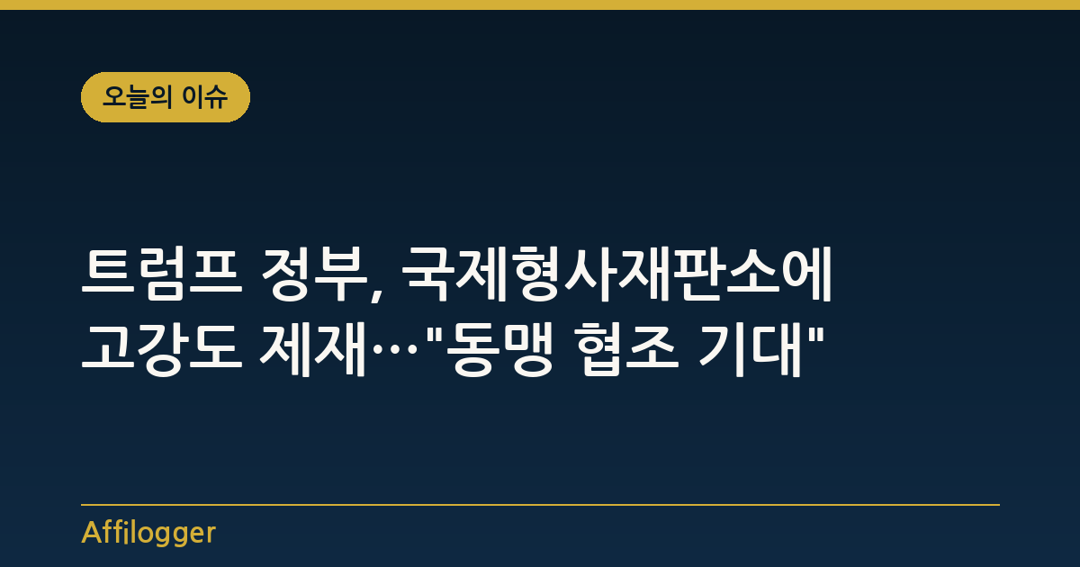 트럼프 정부, 국제형사재판소에 고강도 제재…"동맹 협조 기대"